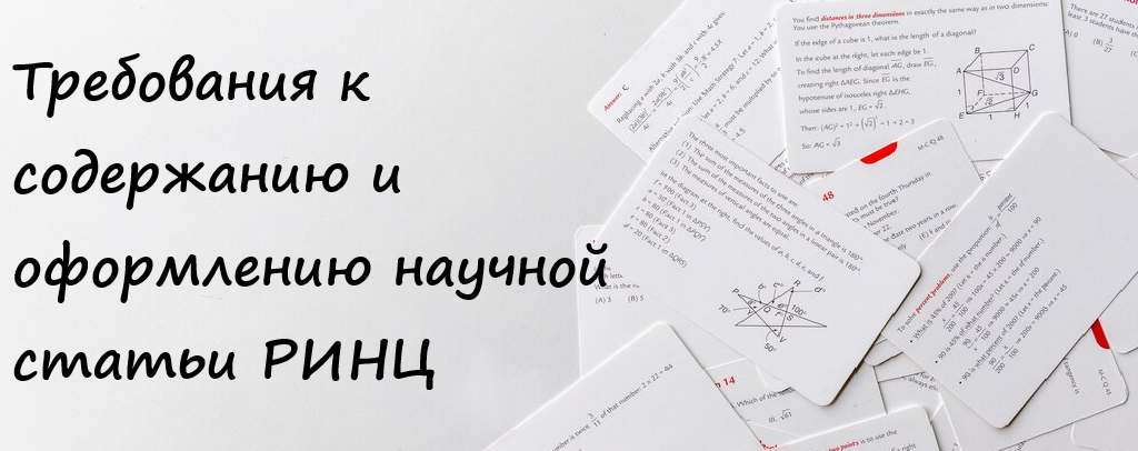 Требования к содержанию и оформлению научной статьи РИНЦ