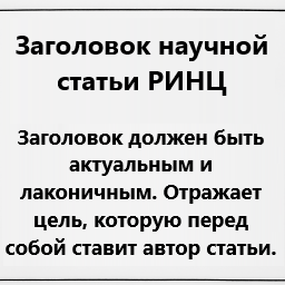 Заголовок научной статьи РИНЦ
