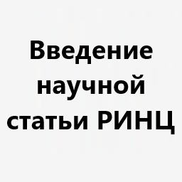 Введение научной статьи РИНЦ