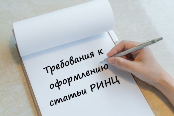 Требования к оформлению статьи РИНЦ