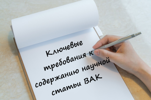 Требования к содержанию научной статьи ВАК