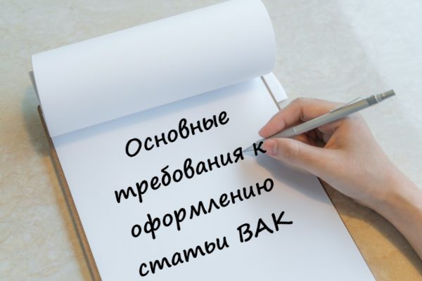 Требования к оформлению статьи ВАК
