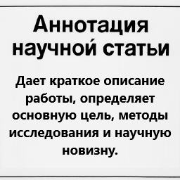 Аннотация научной статьи ВАК