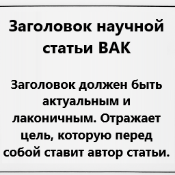 Заголовок научной статьи ВАК