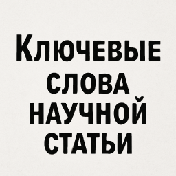 Ключевые слова научной статьи ВАК