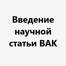 Введение научной статьи ВАК