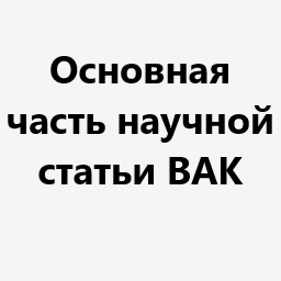 Основная часть научной статьи ВАК
