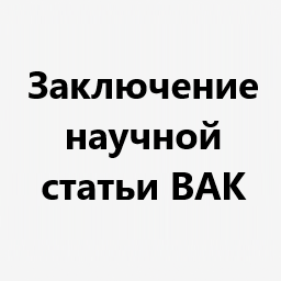 Заключение научной статьи ВАК