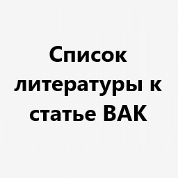 Список литературы научной статьи ВАК