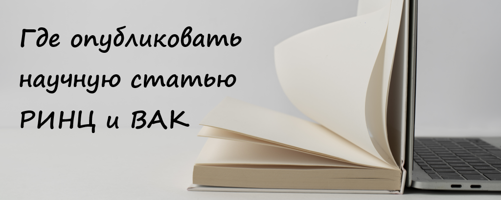 Где опубликовать научную статью РИНЦ и ВАК
