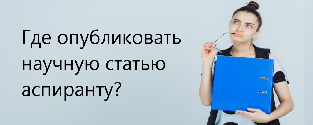 Где опубликовать научную статью аспиранту