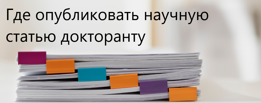Где опубликовать научную статью докторанту