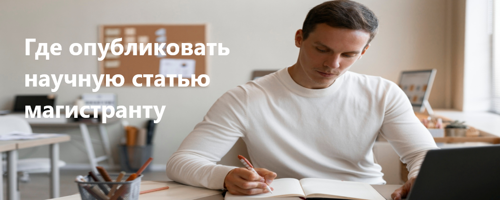 Где опубликовать научную статью магистранту