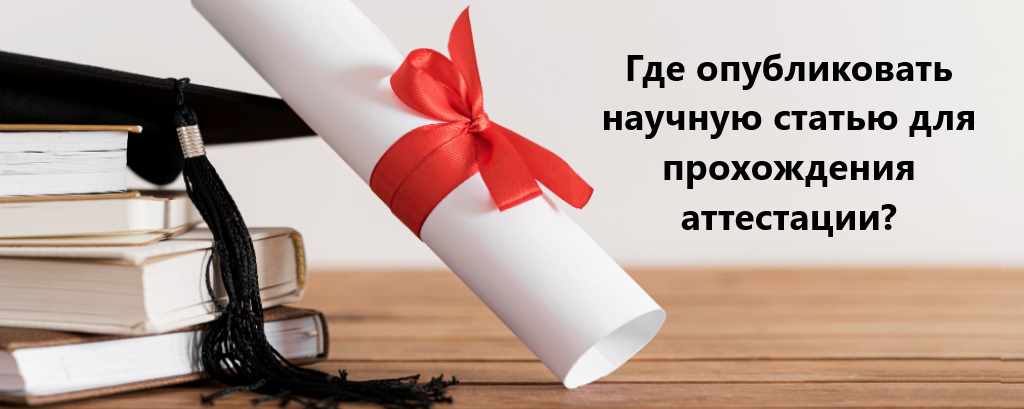 Где опубликовать научную статью для прохождения аттестации