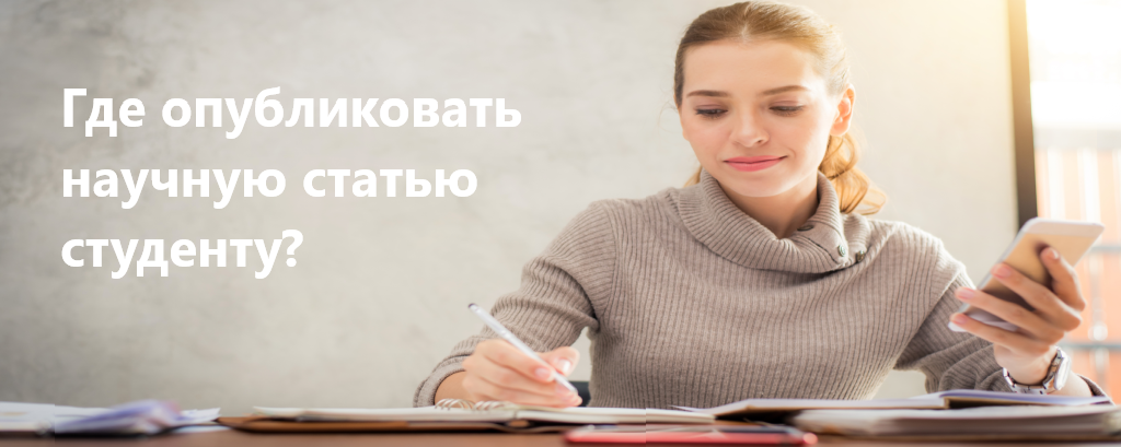 Где опубликовать научную статью студенту